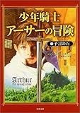 書評 少年騎士アーサーの冒険〈1〉予言の石 by DB