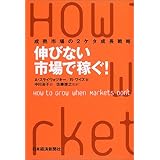 伸びない市場で稼ぐ!成熟市場の2ケタ成長戦略