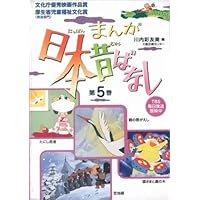 まんが日本昔ばなし〈第8巻〉 | 川内 彩友美, 川内 彩友美 |本