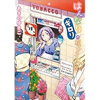 はんなりギロリの頼子さん 7 (ゼノンコミックス)