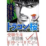 ドラゴン桜(15) (モーニング KC)