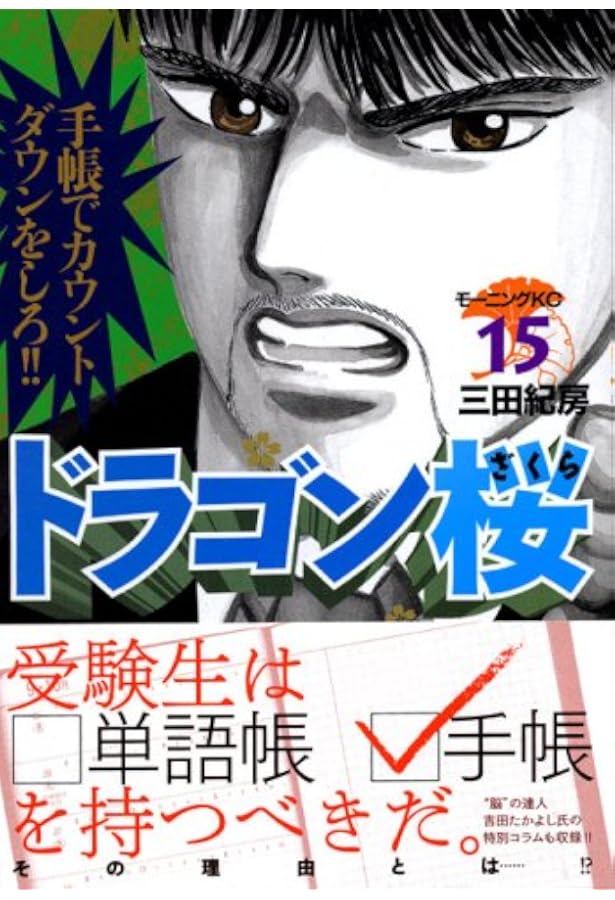 ドラゴン桜(16) (モーニングKC) | 三田 紀房 |本 | 通販 | Amazon