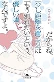 だからね、「少し距離を置こう」は「もう別れたい」という、優しい嘘なんですよ。 (幻冬舎文庫)