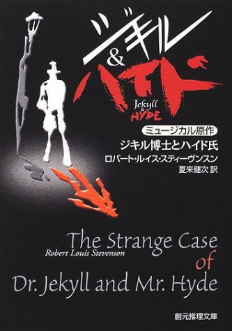 ロバート・ルイス・スティーヴンソン:ジキル博士とハイド氏 (創元推理文庫)