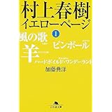 村上春樹イエローページ 1 (幻冬舎文庫 か 20-1)