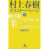 Amazon.co.jp: 村上春樹イエローページ (Part2) : 加藤 典洋: 本