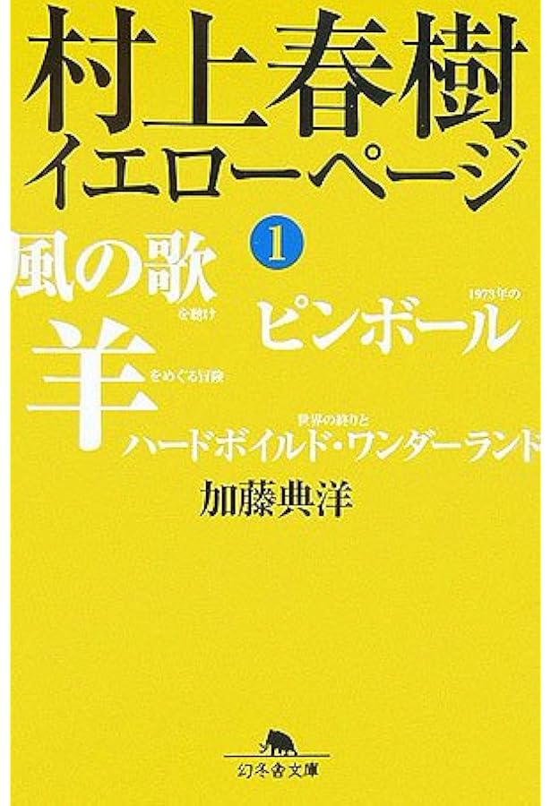 Amazon.co.jp: 村上春樹イエローページ―作品別(1979~1996) : 加藤 典洋: 本