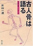 古人骨は語る―骨考古学ことはじめ (角川ソフィア文庫) 古人骨は語る―骨考古学ことはじめ (角川ソフィア文庫)