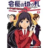 会長の切り札 (1) (ファミ通クリアコミックス)