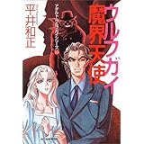 ウルフガイ魔界天使 (ハルキ文庫 ひ 4-10)