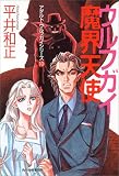 ウルフガイ魔界天使―アダルト・ウルフガイシリーズ〈10〉 (ハルキ文庫)