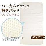 敷パッド シングル 四隅にはゴムが付いており、敷ふとんと固定できます。 役立つ 【敷きパッド】　ハニカムメッシュ敷きパッド　シングルサイズ