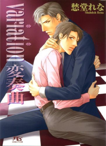 『variation 変奏曲』1巻