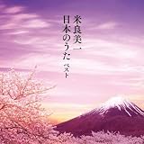 米良美一・日本のうた　ベスト　キング・ベスト・セレクト・ライブラリー２０１９