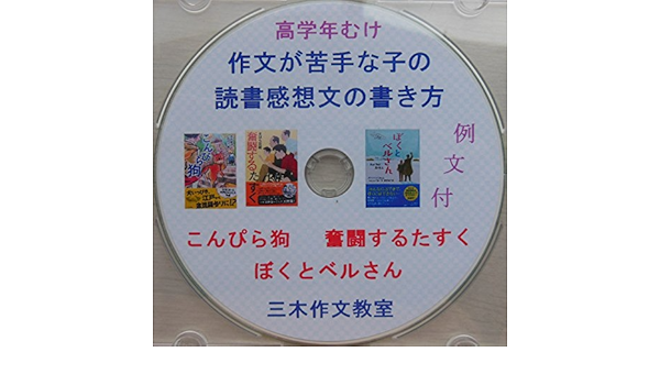 Amazon Co Jp 高学年むけ 作文が苦手な子の読書感想文の書き方 例文付 ２０１８課題図書 ５ ６年用３さつ Ebook 三木作文教室 Kindleストア