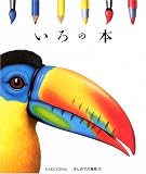 いろの本 (はじめての発見 37)