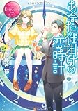 あなた仕掛けの恋時計 (エタニティブックス Rouge)
