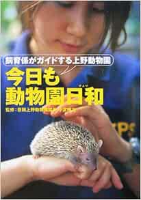今日も動物園日和 飼育係がガイドする上野動物園 輝之 小宮 本 通販 Amazon