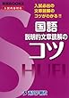 国語説明的文章読解のコツ―入試必出の文章読解のコツがわかる!! (秀英BOOKS)