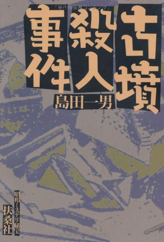 島田一男:古墳殺人事件―昭和ミステリ秘宝 (扶桑社文庫)