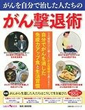 がんを自分で治した人たちのがん撃退術 (主婦の友ヒットシリーズ しあわせMOOK)