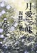 月愛三昧―親鸞に聞く