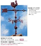 02003 風見鶏WV-M30型 カラーオーナメント付 ジャービス商事 Jarbis