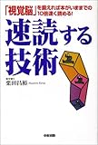 速読する技術―「視覚脳」を鍛えれば本がいままでの10倍速く読める!