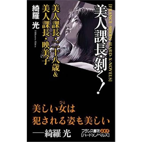 美人課長 剥く 美人課長 二十八歳 美人課長 映美子 フランス書院ハードxノベルズ 綺羅 光 本 通販 Amazon