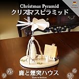 クリスマスピラミッド　鹿と煙突ハウス　ドイツの木のおもちゃ