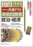 大学入学共通テスト実戦問題集 政治・経済 (2023年版)