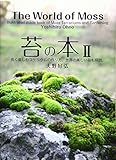 苔の本II