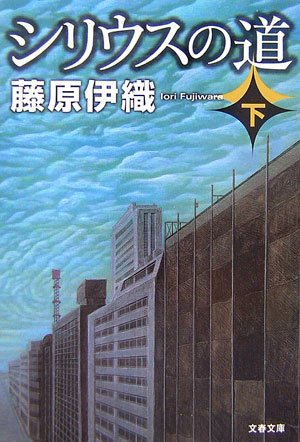 藤原伊織:シリウスの道〈下〉 (文春文庫)