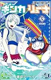 ギンカとリューナ 4 (ジャンプコミックス)