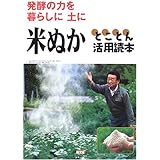 米ぬかとことん活用読本: 発酵の力を暮らしに土に
