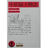 中世騎士物語 (岩波文庫)