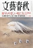 文藝春秋 2013年 12月号 [雑誌]