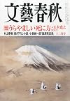 文藝春秋 2013年 12月号 [雑誌]