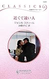 近くて遠い人 (ハーレクイン・クラシックス 671)