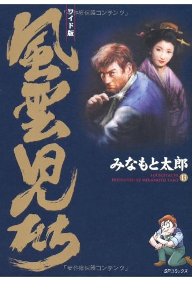 風雲児たち: ワイド版 (第20巻) (SPコミックス) | みなもと 太郎 |本