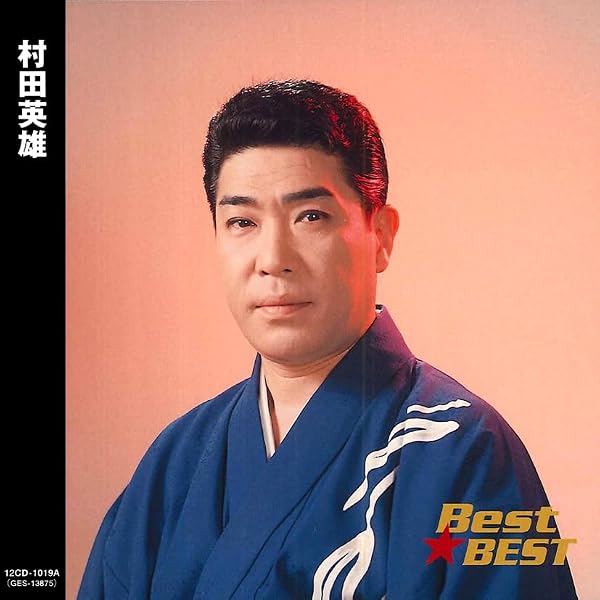 Amazon.co.jp: 村田英雄 12CD-1019A: ミュージック
