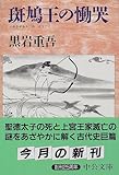 斑鳩王の慟哭 (中公文庫)