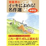 齋藤孝のイッキによめる! 名作選 中学生