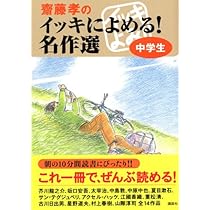 齋藤孝のイッキによめる! 名作選 中学生 | 重松 清, 斎藤 孝 |本