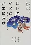 ヒトはイヌとハエにきけ―異種間コンタクトの方法
