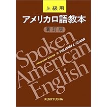 アメリカ口語教本 上級用 新訂版 | WilliamL. Clark |本 | 通販