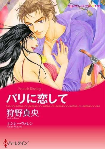 『パリに恋して』1巻