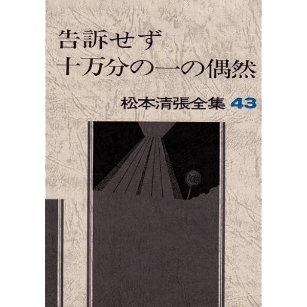 松本清張全集 (66) 老公 短篇6 | 松本 清張 |本 | 通販 | Amazon