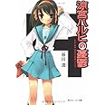 涼宮ハルヒの憂鬱 (角川スニーカー文庫)