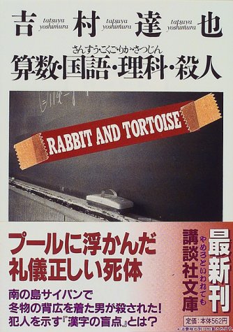 算数・国語・理科・殺人 (講談社文庫)